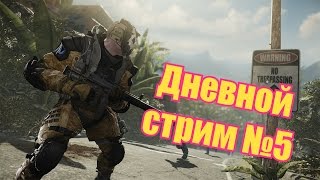 Дневной стрим №5
