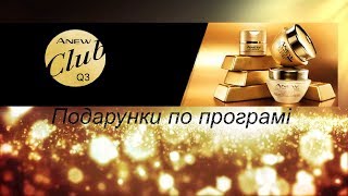 ANEW Клуб AVON - час отримувати подарунки