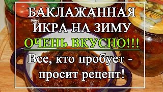 Икра из баклажан на зиму. ДО ЗИМЫ НИ РАЗУ не достояла - СЪЕДАЮТ РАНЬШЕ!!!