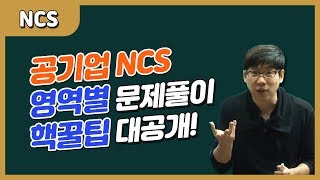 [공기업준비] 공기업NCS 직업기초능력평가 영역별 핵꿀팁(이완 강사)