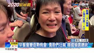 早餐會變造勢晚會! 僑胞們狂喊"韓國瑜選總統"│中視新聞20190415
