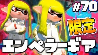【スプラトゥーン2】もらった？完全限定ギア『エンペラーシリーズ』は超絶に格好いい！ #70【実況】Splatoon2