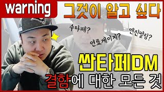 [양곰TV] 딜러 생활 7년차. 싼타페 DM 차량의 고질병에 대한 주관적인 이야기