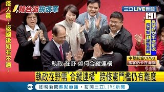 新國會拚公民權下修為"18歲" 綠營整合小黨未過"修憲門檻" 民進黨尋求國民黨支持｜記者 程彥豪 吳承斌｜【LIVE大現場】20200201｜三立新聞台
