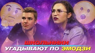ШКОЛЬНИКИ УГАДЫВАЮТ ПЕСНИ ПО ЭМОДЖИ