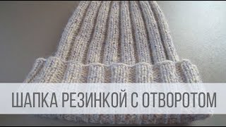 Классическая шапка с отворотом спицами