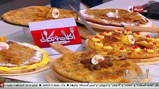 أكلات وتكات - حلقة الثلاثاء مع " الشيف حسن " بتاريخ 1/10/2019 ( الفطير الحلو الشرقي) - الحلقة كاملة