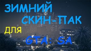 ЗИМНИЙ СКИН-ПАК ДЛЯ ПОЛИЦИИ И БАНД [ГТА САМП/GTA SAMP] + УСТАНОВКА