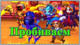 Хроники Хаоса мощная физ пачка героев Астарот Карх Небула Себастьян Безликий чем пробить Кархопак