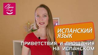 ЗНАКОМСТВО, ПРИВЕТСТВИЯ и ПРОЩАНИЯ на испанском. ❗Испанский с нуля для начинающих❗