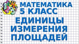 МАТЕМАТИКА 5 класс. ЕДИНИЦЫ ИЗМЕРЕНИЯ ПЛОЩАДЕЙ