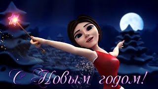 На пороге Новый год. Скоро Новый год 2020! Красивое поздравление с наступающим Новым годом!