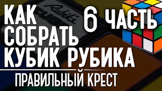 Как собрать кубик Рубика. 6. Правильный верхний крест
