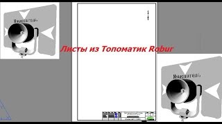 Создание планшетов в Топоматик Robur