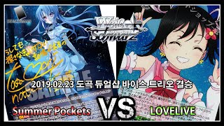 2019/03/08 도곡 듀얼샵 바이스 슈발츠 샵대회 결승 섬머포켓츠 vs 러브라이브(kr ヴァイスシュヴァルツ  大会 決勝 サマポケ VS ラブライブ)
