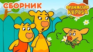 Оранжевая Корова ? Все серии подряд (1-8) на канале Союзмультфильм 2019 HD