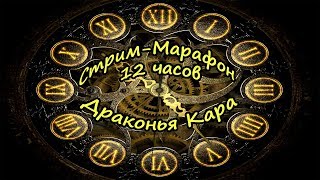 Стрим-Марафон 12 часов "Драконья Кара" (PUBG #??, Terraria #2, Fortnite #1)