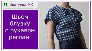 Шьем женскую блузку|Шкатулка-МК