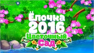 Игра ёлочка 2016: цветочный сад в фейсбук