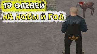 КАК НАЙТИ 19 ОЛЕНЕЙ,ДОБАВЛЕННЫХ НА НОВЫЙ ГОД НА AmazingRP??!