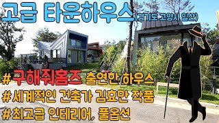 구해줘홈즈에서 방송된 세계적인 건축가 김효만 건축가 작품 "일산 고급 타운하우스 "스텔라피오레" TOWNHOUSE , 家