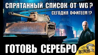 ОГО! WG ПОКАЗАЛИ СПИСОК ТАНКОВ ЧЕРНОГО РЫНКА 2020? СРОЧНО ГОТОВЬ СЕРЕБРО World of Tanks