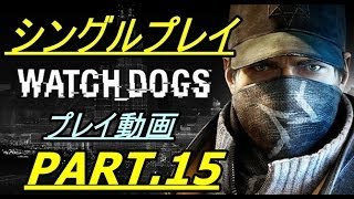 #15 PS3 Watch Dogs ウォッチドッグス プレイ動画 日本語版 JP Language