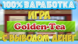 Хайп обзор Golden Tea Голден теа. Как заработать в интеренете?