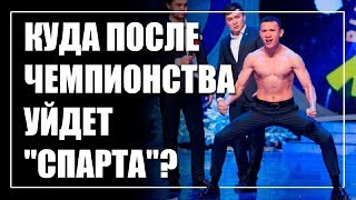 Куда после чемпионства в КВН уйдет "Спарта"?