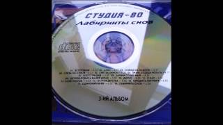 Студия-80  Солнце на Ладони (поёт Елена Полозова)