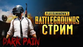 ? PlayerUnknown's Battlegrounds? -  ПРИКОЛЫ, ФЭЙЛЫ, СТРИМ С ДАРК ПЭЙН