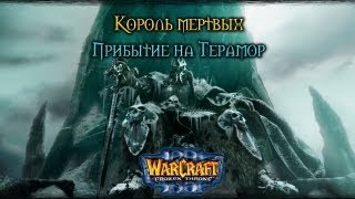 Warcraft 3 Король мертвых прохождение. Прибытие на Терамор