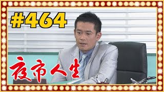 夜市人生 EP464