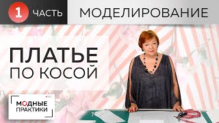 Платье по косой с рукавами реглан, глубоким вырезом, воланами и расклешением. Часть 1. Моделирование