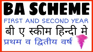 BA first year and BA second year scheme ( बी ए प्रथम वर्ष और बी ए दुतीय वर्ष स्कीम )