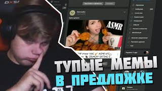 Пятёрка Бомбит на ТУПЫЕ МЕМЫ В ПРЕДЛОЖКЕ / Нарезка с GoodGame