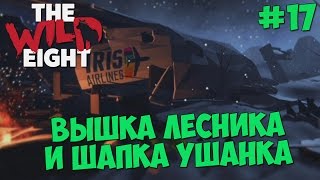 The Wild Eight - Выживание #17 ВЫШКА ЛЕСНИКА , ШАПКА УШАНКА