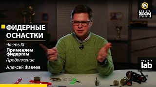 Фидерные оснастки. Часть 11. Применяем фидергам. Продолжение. Алексей Фадеев.