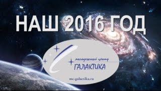 НАШ 2016 ГОД МЦ ГАЛАКТИКА