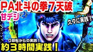 PA北斗の拳７天破甘デジ！約３時間実践してきました。天波RUSHで連荘してみたいです。【ぱち細道】