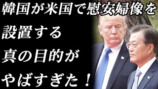 韓国が米国で慰安婦像を設置する真の目的がやばすぎた！　設置州にはとんでもない共通点が存在していた！【韓国の最新ニュース　2020年2月13日】