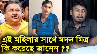এই মহিলার সাথে কি করেছে মদন মিত্র ? Madan Mitra & Kusumita Das In Same Hospital - What Happened Then