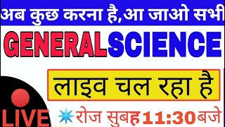 ?LIVE CLASS||GENERAL SCIENCE||सामान्य विज्ञानं||GROUP D,NTPC,SSC
BIHAR POLICE,NAVY