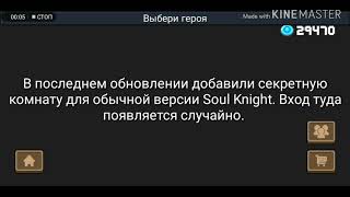 Комната разработчиков в обычной версии Soul Knight 2.2.6 (Секреты секретной комнаты в комментариях)