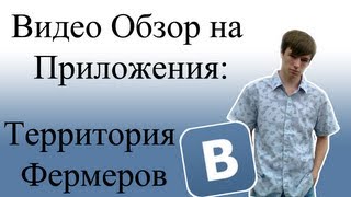 Видео обзор игры в контакте "Территория фермеров".