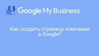 Google Мой Бизнес: Как создать страницу компании в Google
