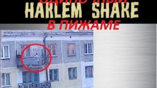 девочка танцует на балконе в пижаме/harlem shake