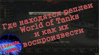 Где находятся реплеи (replays) World of Tanks и как их воспроизвести