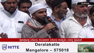 ಎನ್‌ಆರ್‌ಸಿ, ಎನ್‌ಪಿಆರ್, ಸಿಎಎ ವಿರುದ್ಧ ಸುರತ್ಕಲ್ ಮೊಹಿಯುದ್ದೀನ್ ಜುಮಾ ಮಸೀದಿ ವತಿಯಿಂದ ಪ್ರತಿಭಟನೆ