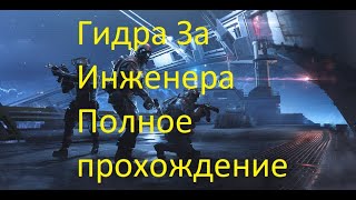 Полный проход ГИДРА за Инжа Warface , Новая Спец.Операция